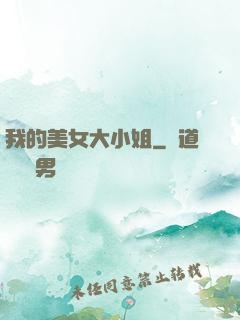 我的美女大小姐